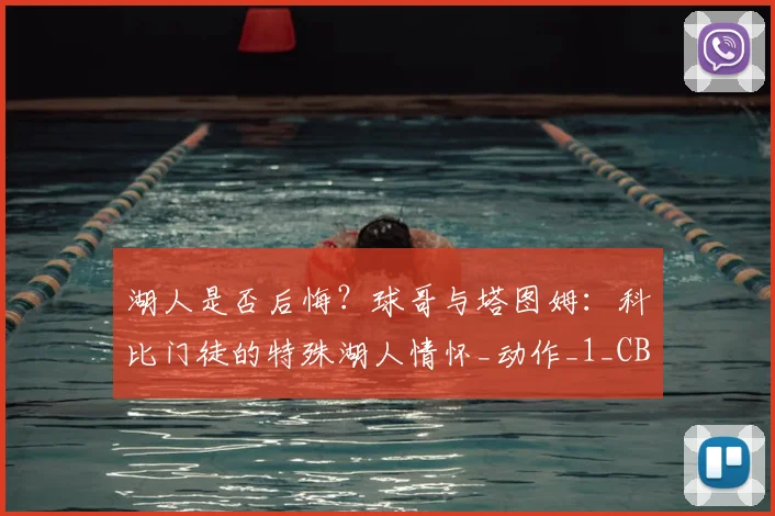 湖人是否后悔?球哥与塔图姆:科比门徒的特殊湖人情怀_动作_1_CBA