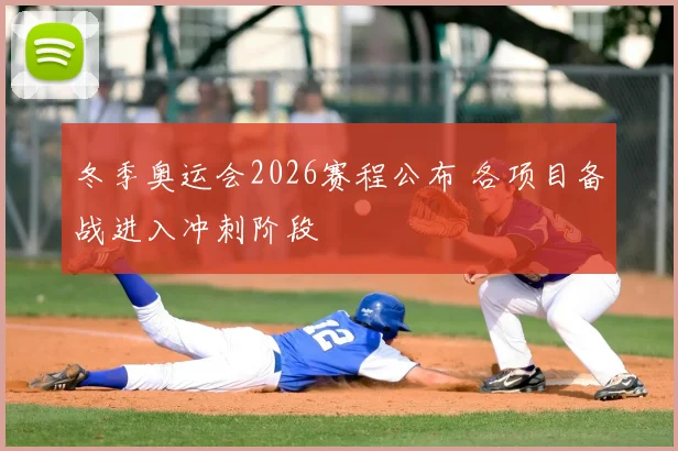 冬季奥运会2026赛程公布 各项目备战进入冲刺阶段