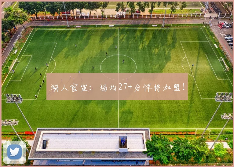 湖人官宣:场均27+分悍将加盟!