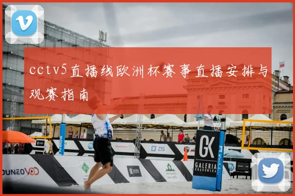 cctv5直播线欧洲杯赛事直播安排与观赛指南