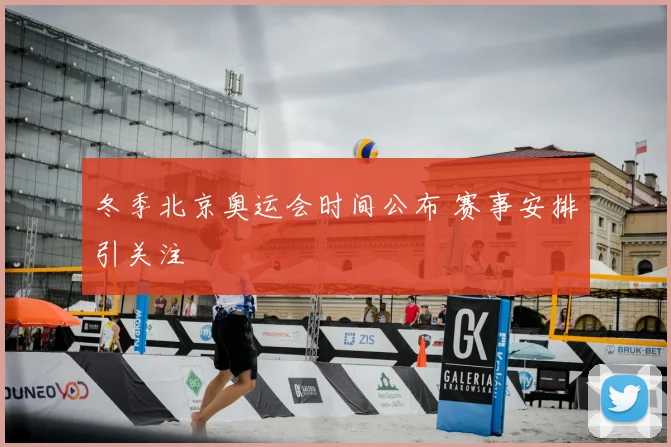冬季北京奥运会时间公布 赛事安排引关注