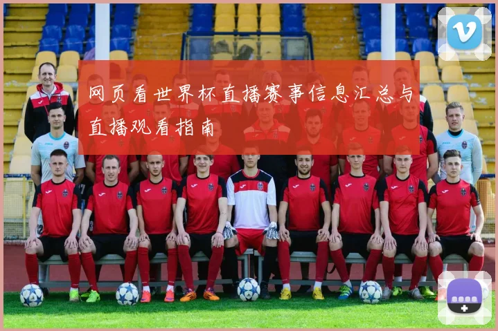 网页看世界杯直播赛事信息汇总与直播观看指南