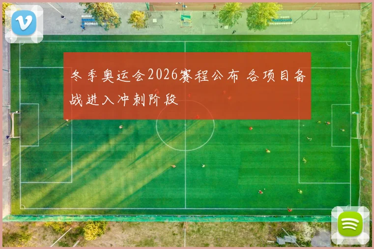 冬季奥运会2026赛程公布 各项目备战进入冲刺阶段